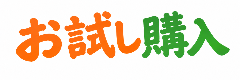 otameshi-kounyu